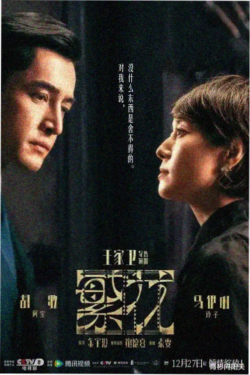 超碰在线影院热播剧场 雾港迷踪 剧集海报